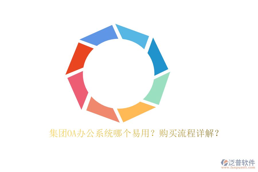 集團(tuán)OA辦公系統(tǒng)哪個(gè)易用？購(gòu)買流程詳解？