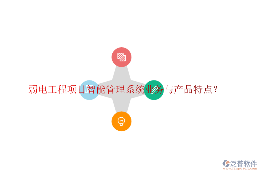 弱電工程項目智能管理系統(tǒng)業(yè)務(wù)與產(chǎn)品特點？