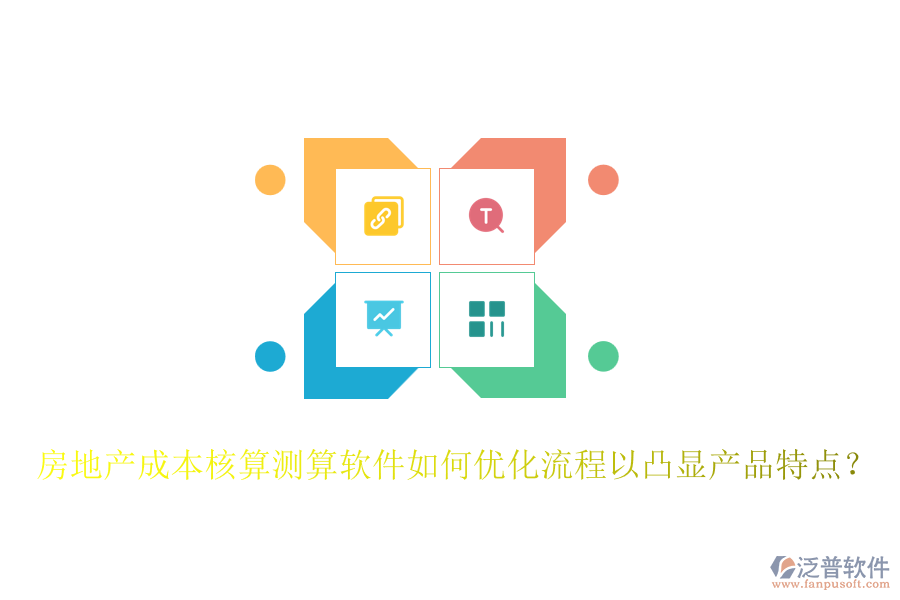 房地產(chǎn)成本核算測算軟件如何優(yōu)化流程以凸顯產(chǎn)品特點(diǎn)？