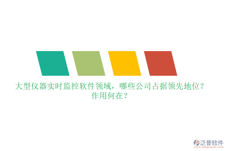 大型儀器實(shí)時監(jiān)控軟件領(lǐng)域，哪些公司占據(jù)領(lǐng)先地位？作用何在？