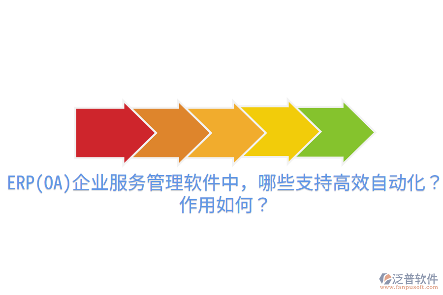 ERP(OA)企業(yè)服務(wù)管理軟件中，哪些支持高效自動(dòng)化？作用如何？