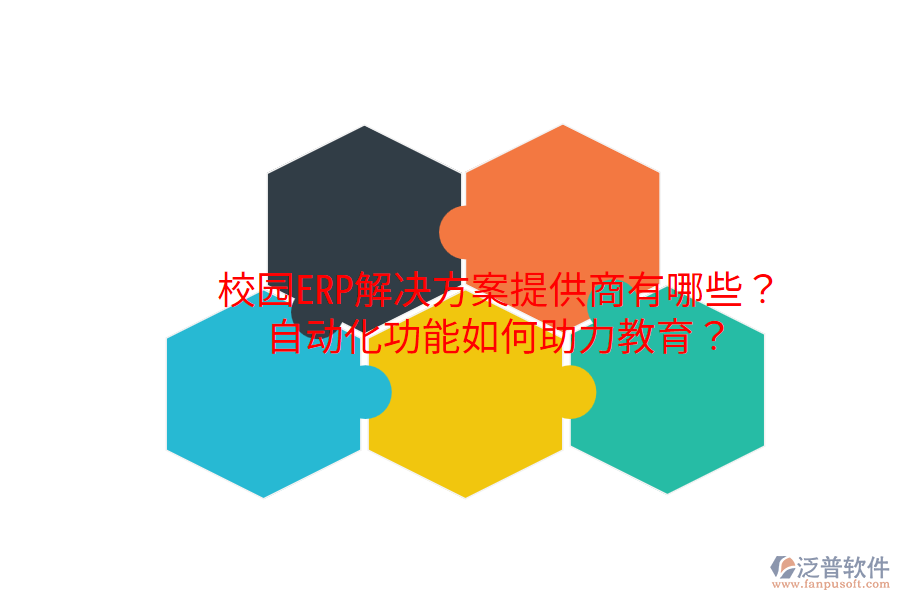 校園ERP解決方案提供商有哪些？自動化功能如何助力教育？