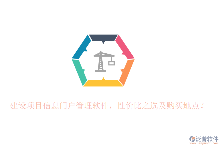 建設項目信息門戶管理軟件，性價比之選及購買地點？