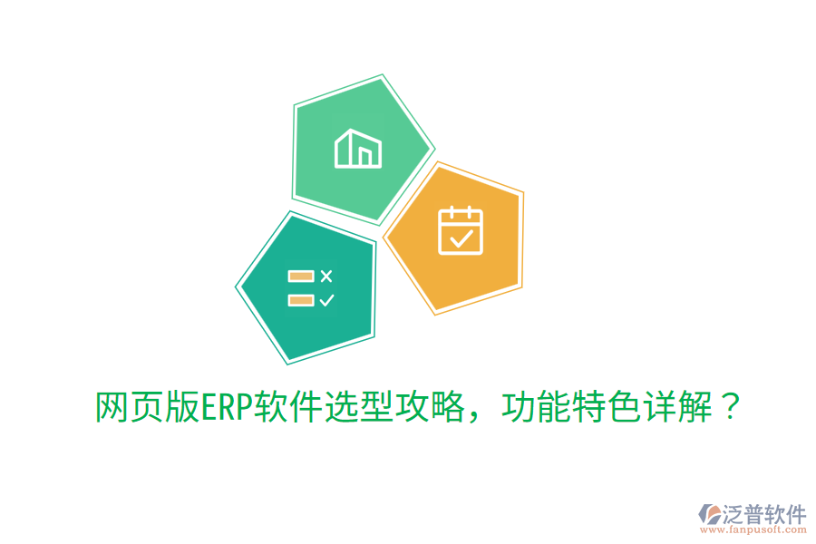  網(wǎng)頁版ERP軟件選型攻略，功能特色詳解？