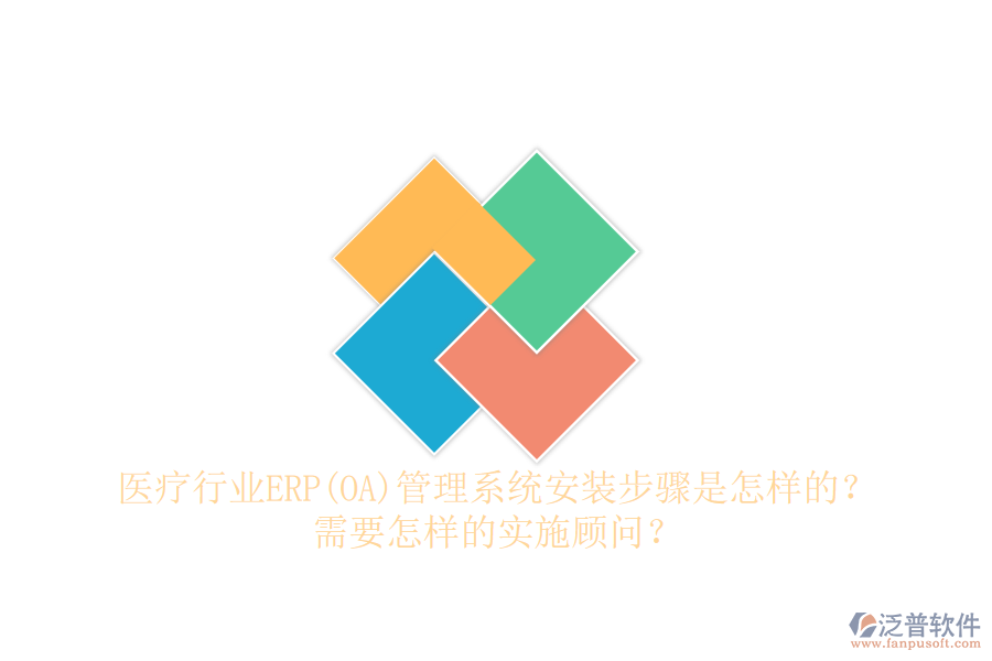 醫(yī)療行業(yè)ERP(OA)管理系統(tǒng)安裝步驟是怎樣的？需要怎樣的實(shí)施顧問？