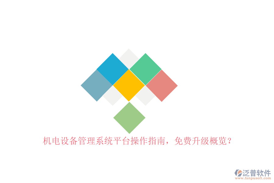 機(jī)電設(shè)備管理系統(tǒng)平臺(tái)操作指南，免費(fèi)升級(jí)概覽？