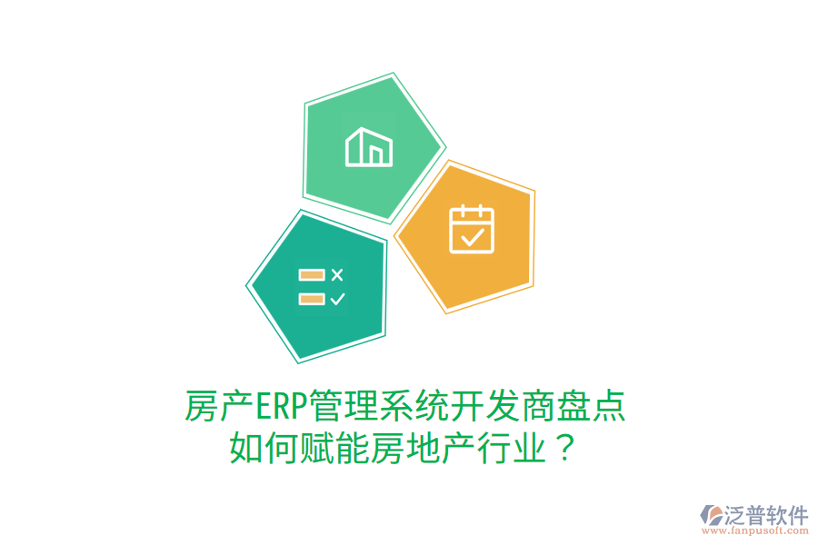  房產(chǎn)ERP管理系統(tǒng)開發(fā)商盤點，如何賦能房地產(chǎn)行業(yè)？