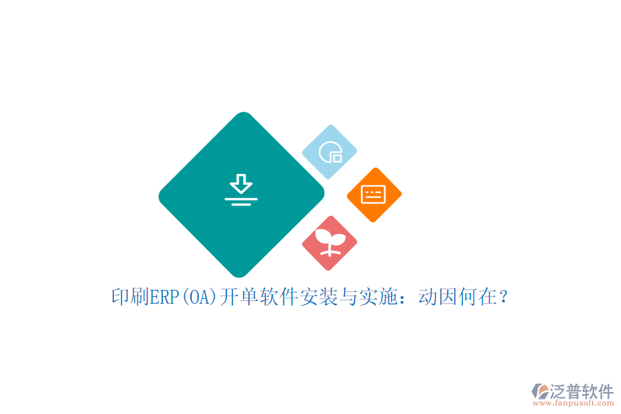 印刷ERP(OA)開單軟件安裝與實(shí)施：動(dòng)因何在？
