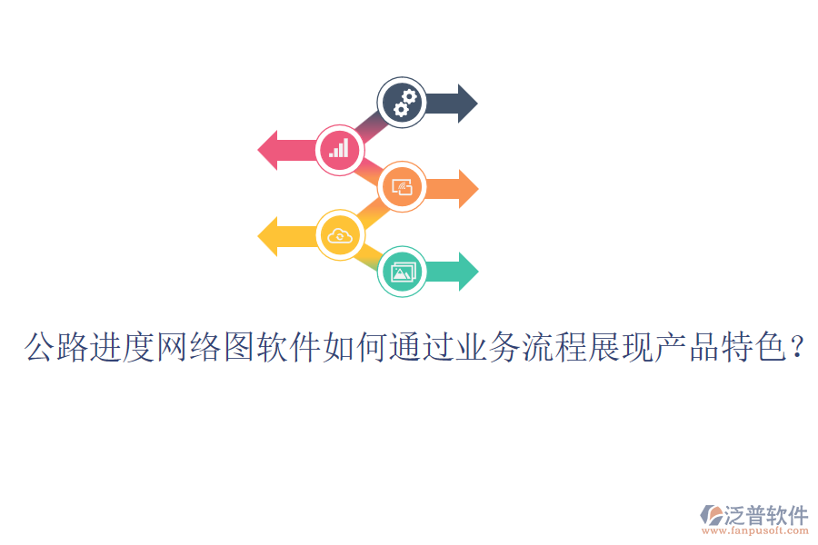 公路進(jìn)度網(wǎng)絡(luò)圖軟件如何通過(guò)業(yè)務(wù)流程展現(xiàn)產(chǎn)品特色？