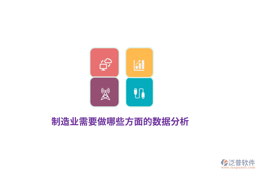 制造業(yè)需要做哪些方面的數(shù)據(jù)分析？