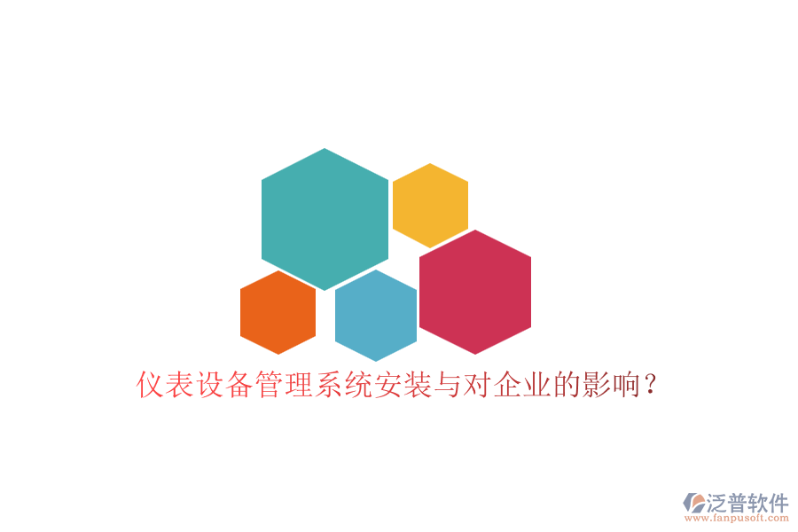 儀表設(shè)備管理系統(tǒng)安裝與對企業(yè)的影響？