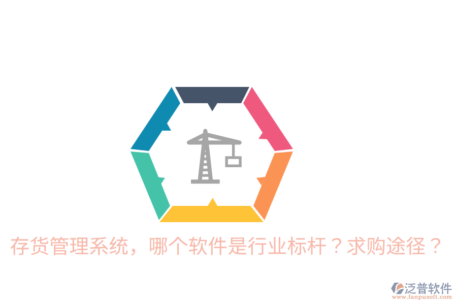 存貨管理系統(tǒng),哪個軟件是行業(yè)標(biāo)桿?求購?fù)緩剑? width=