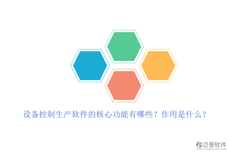 設(shè)備控制生產(chǎn)軟件的核心功能有哪些？作用是什么？