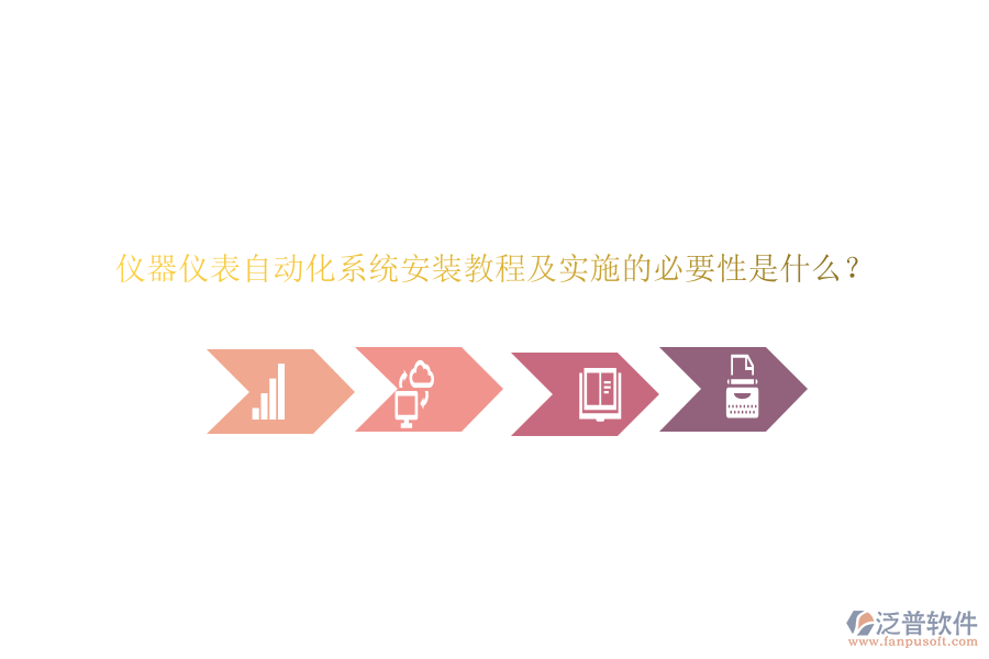 儀器儀表自動化系統(tǒng)安裝教程及實施的必要性是什么？