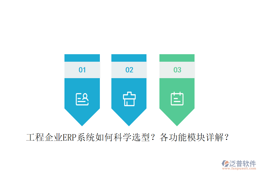 工程企業(yè)ERP系統(tǒng)如何科學(xué)選型？各功能模塊詳解？