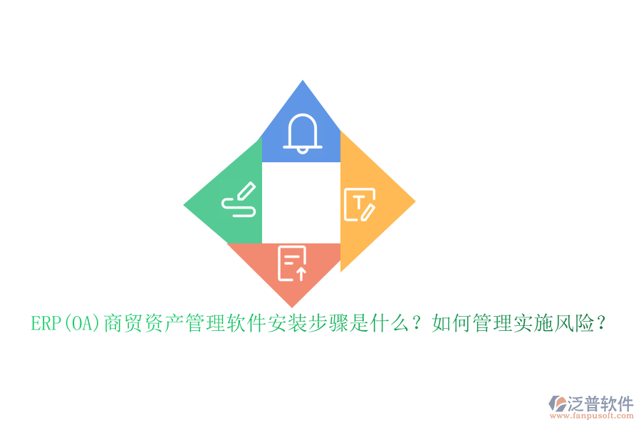 ERP(OA)商貿資產管理軟件安裝步驟是什么？如何管理實施風險？