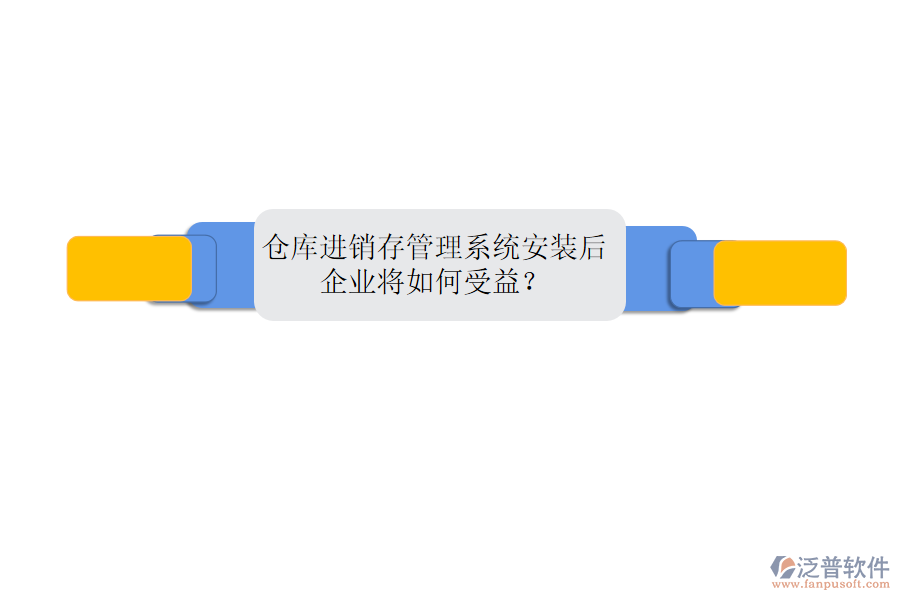 倉庫進銷存管理系統(tǒng)安裝后，企業(yè)將如何受益？