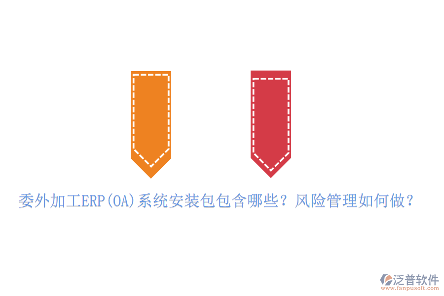 委外加工ERP(OA)系統(tǒng)安裝包包含哪些？風險管理如何做？