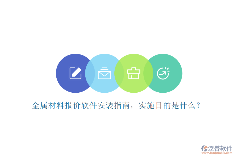 金屬材料報價軟件安裝指南，實施目的是什么？
