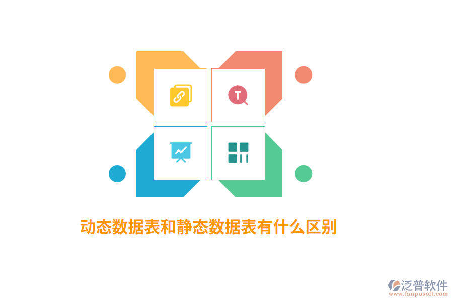 動(dòng)態(tài)數(shù)據(jù)表和靜態(tài)數(shù)據(jù)表有什么區(qū)別？