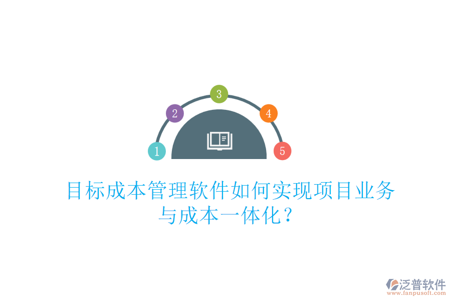 目標(biāo)成本管理軟件如何實(shí)現(xiàn)項(xiàng)目業(yè)務(wù)與成本一體化？