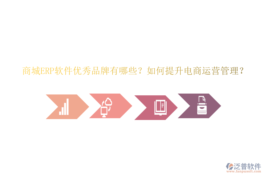 商城ERP軟件優(yōu)秀品牌有哪些？如何提升電商運營管理？