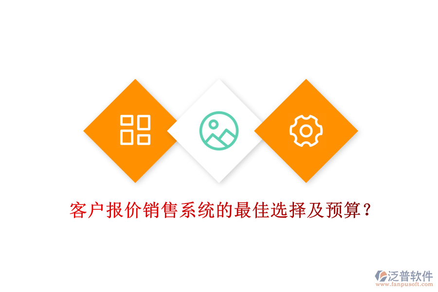 客戶報(bào)價(jià)銷售系統(tǒng)的最佳選擇及預(yù)算？