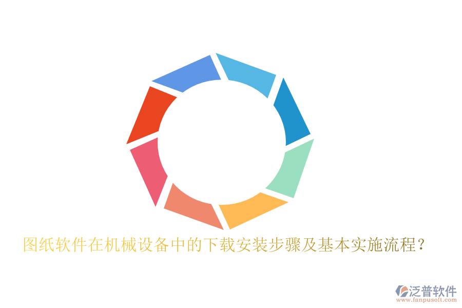 圖紙軟件在機(jī)械設(shè)備中的下載安裝步驟及基本實(shí)施流程？