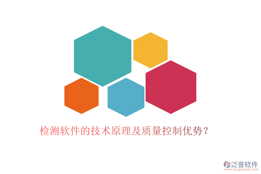 檢測軟件的技術(shù)原理及質(zhì)量控制優(yōu)勢？