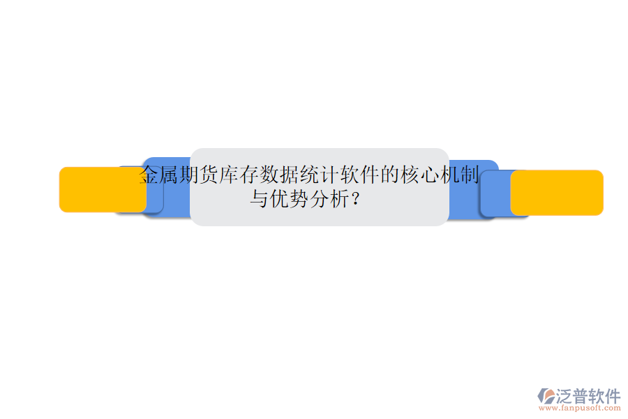 金屬期貨庫存數(shù)據(jù)統(tǒng)計(jì)軟件的核心機(jī)制與優(yōu)勢(shì)分析？