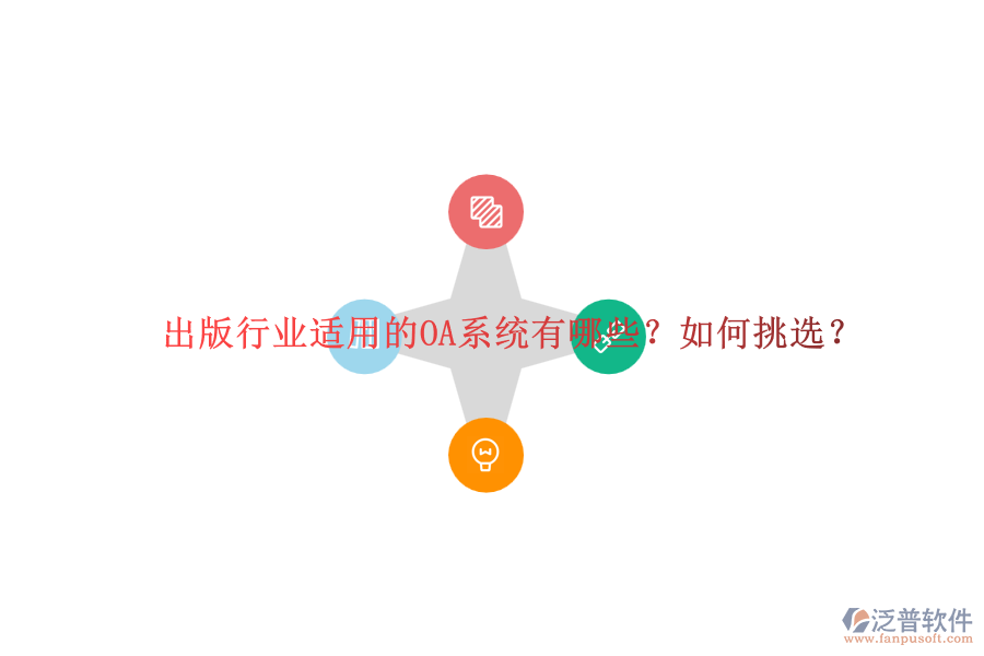 出版行業(yè)適用的OA系統(tǒng)有哪些？如何挑選？