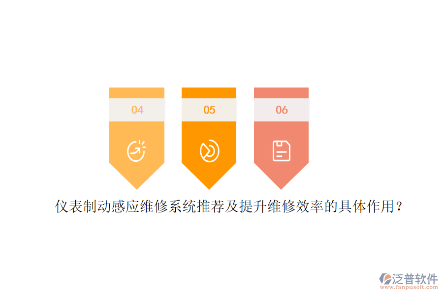 儀表制動感應維修系統(tǒng)推薦及提升維修效率的具體作用？