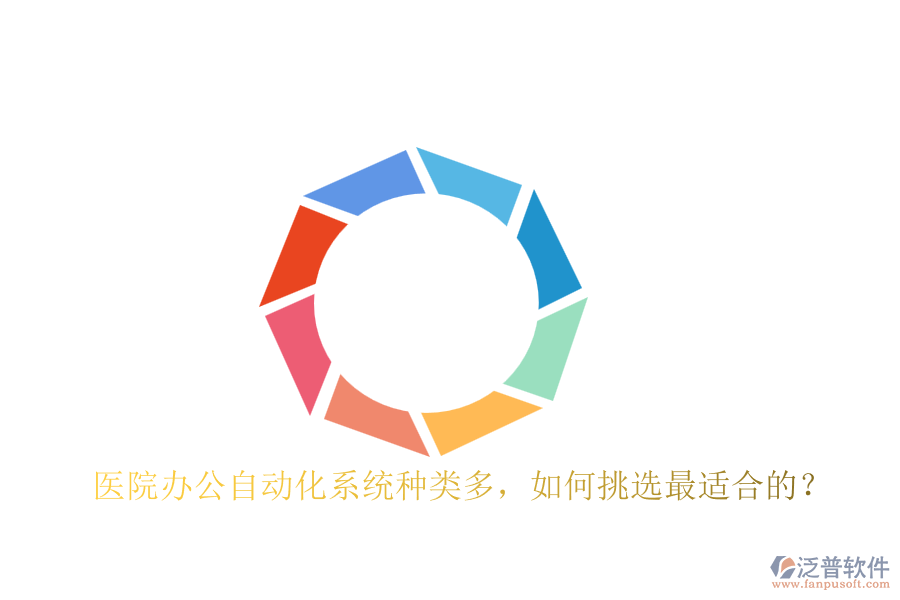 醫(yī)院辦公自動化系統(tǒng)種類多，如何挑選最適合的？