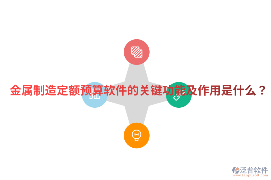  金屬制造定額預(yù)算軟件的關(guān)鍵功能及作用是什么？