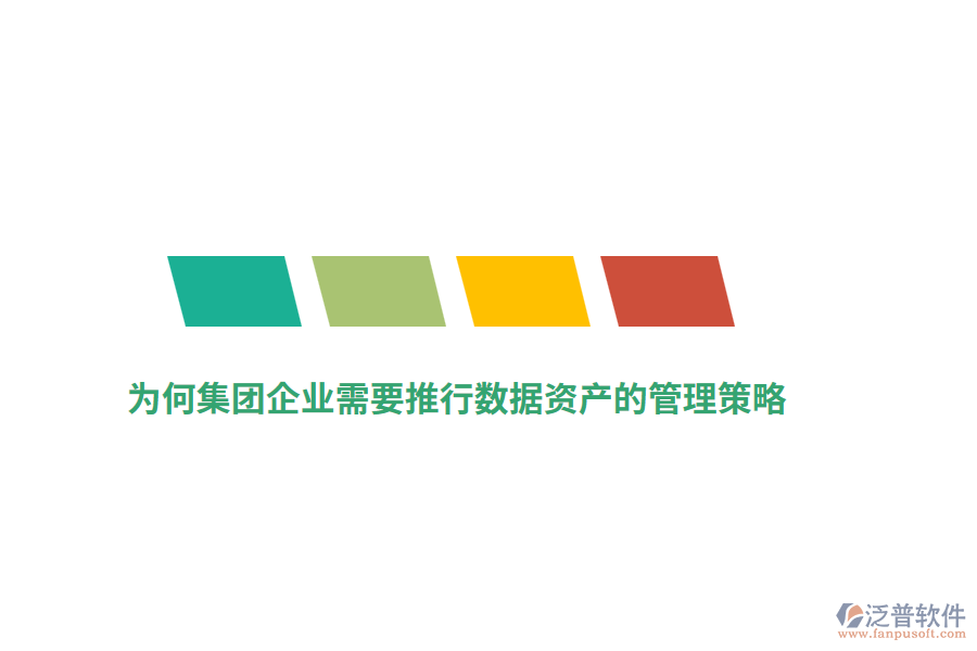 為何集團(tuán)企業(yè)需要推行數(shù)據(jù)資產(chǎn)的管理策略？