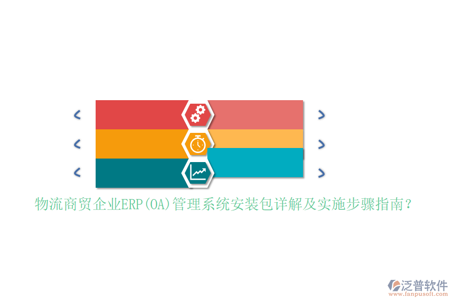 物流商貿(mào)企業(yè)ERP(OA)管理系統(tǒng)安裝包詳解及實施步驟指南？