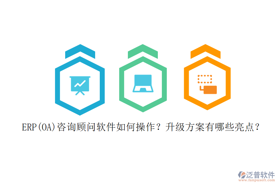 ERP(OA)咨詢顧問軟件如何操作？升級(jí)方案有哪些亮點(diǎn)？