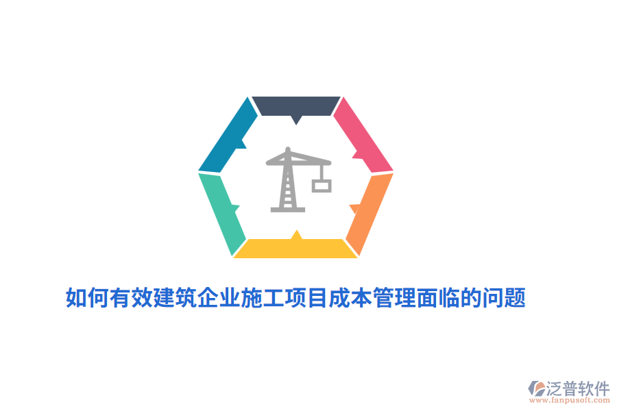 如何有效建筑企業(yè)施工項(xiàng)目成本管理面臨的問題？