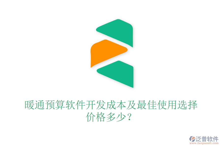 暖通預(yù)算軟件開(kāi)發(fā)成本及最佳使用選擇？?jī)r(jià)格多少？