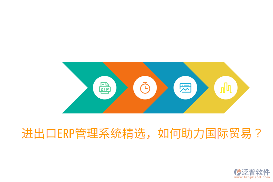  進(jìn)出口ERP管理系統(tǒng)精選，如何助力國(guó)際貿(mào)易？
