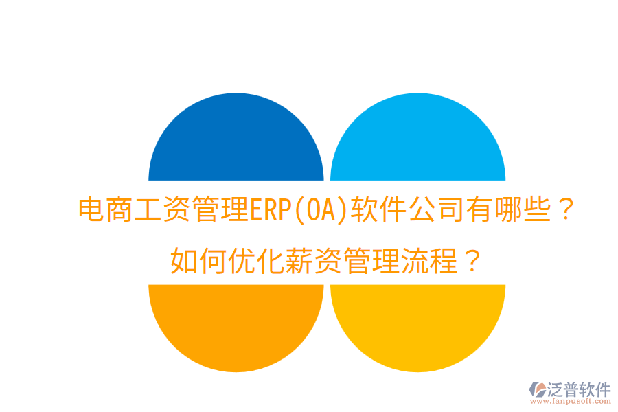  電商工資管理ERP(OA)軟件公司有哪些？如何優(yōu)化薪資管理流程？
