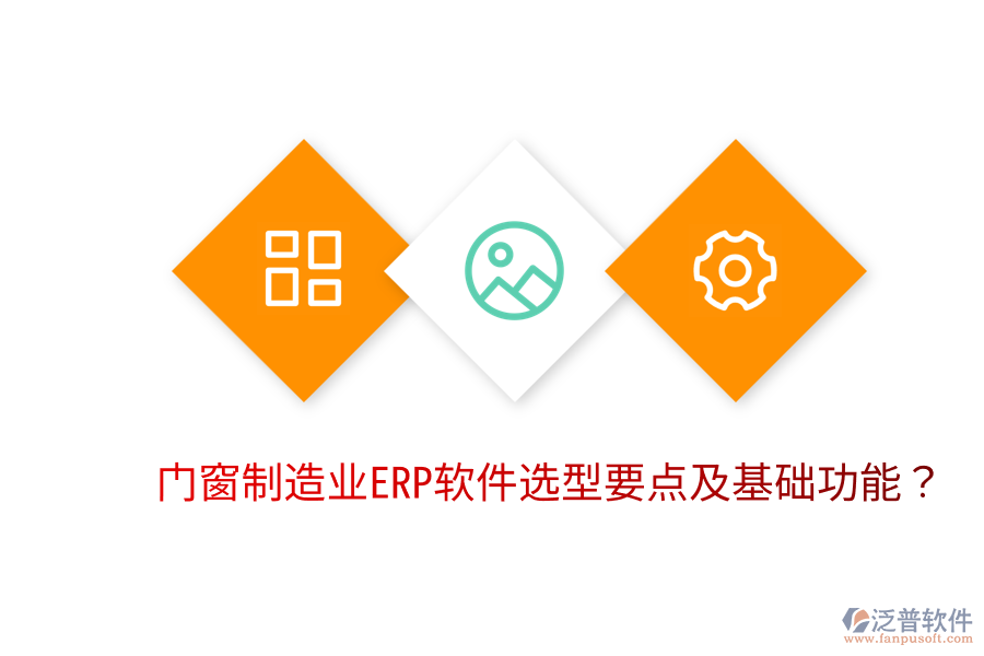  門窗制造業(yè)<a href=http://www.theonlineadagency.com/fanpuerp/ target=_blank class=infotextkey>ERP軟件</a>選型要點(diǎn)及基礎(chǔ)功能？
