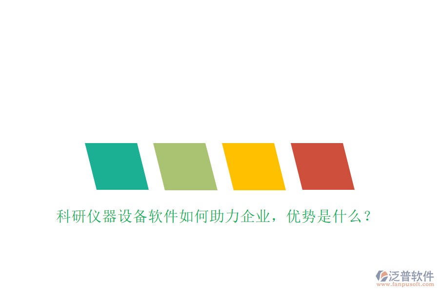 科研儀器設(shè)備軟件如何助力企業(yè)，優(yōu)勢是什么？