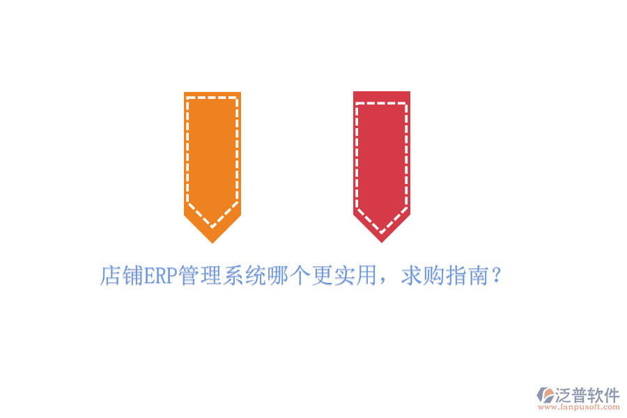 店鋪ERP管理系統(tǒng)哪個(gè)更實(shí)用，求購(gòu)指南？