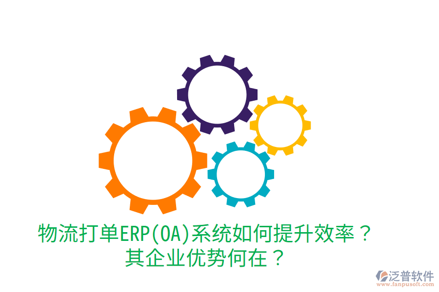 物流打單ERP(OA)系統(tǒng)如何提升效率？其企業(yè)優(yōu)勢何在？