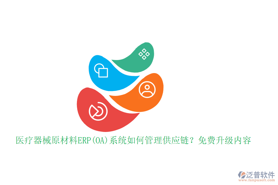 醫(yī)療器械原材料ERP(OA)系統(tǒng)如何管理供應(yīng)鏈？免費(fèi)升級(jí)內(nèi)容