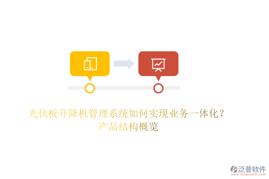 光伏板升降機管理系統(tǒng)如何實現(xiàn)業(yè)務(wù)一體化？產(chǎn)品結(jié)構(gòu)概覽