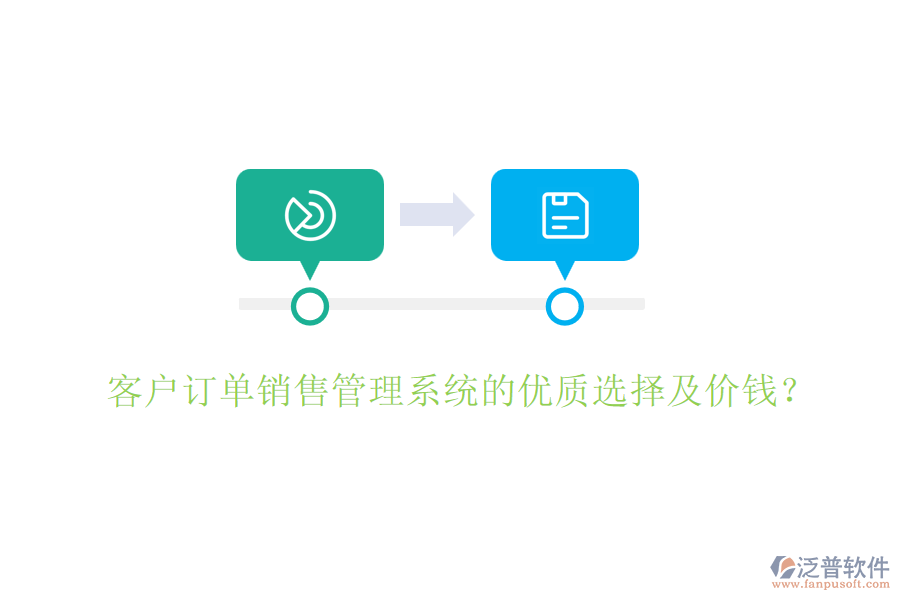 客戶訂單銷售管理系統(tǒng)的優(yōu)質(zhì)選擇及價(jià)錢？