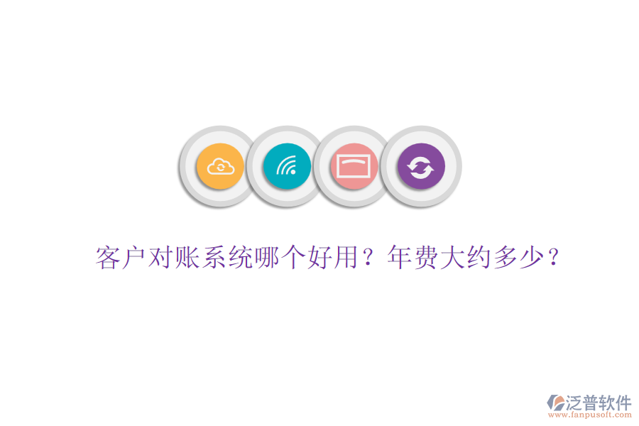 客戶對賬系統(tǒng)哪個好用？年費大約多少？