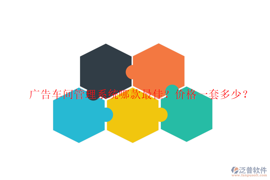 廣告車間管理系統(tǒng)哪款最佳？價格一套多少？